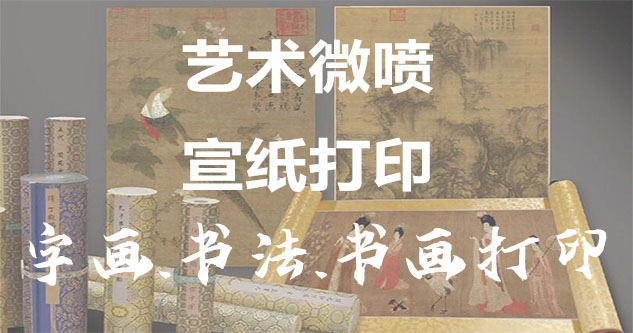 莱州-书画原作复制/书法宣纸打印-艺术品复制-书画艺术微喷1:1复制